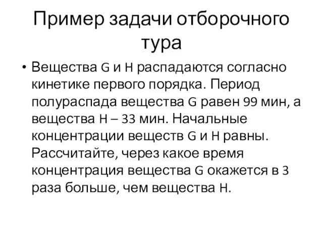 Пример задачи отборочного тура Вещества G и H распадаются согласно кинетике первого