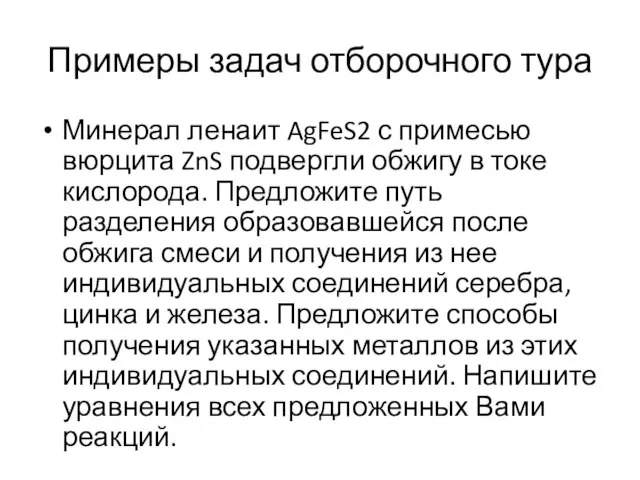 Примеры задач отборочного тура Минерал ленаит AgFeS2 с примесью вюрцита ZnS подвергли