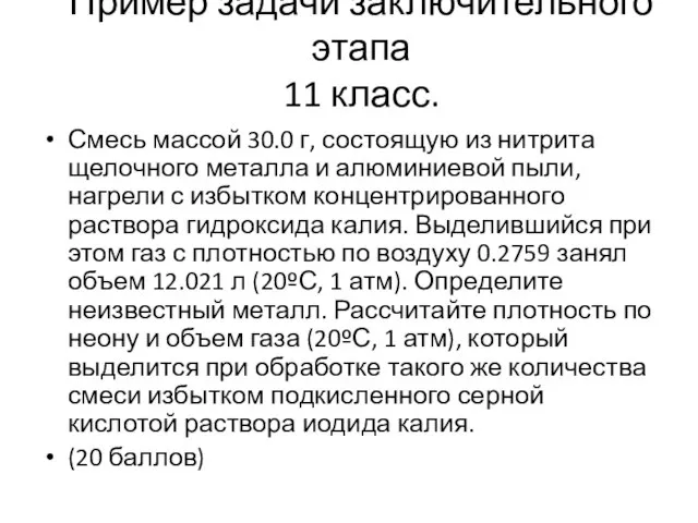 Пример задачи заключительного этапа 11 класс. Смесь массой 30.0 г, состоящую из