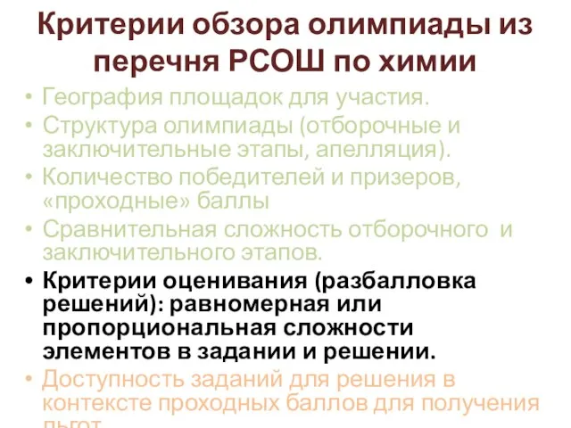 Критерии обзора олимпиады из перечня РСОШ по химии География площадок для участия.