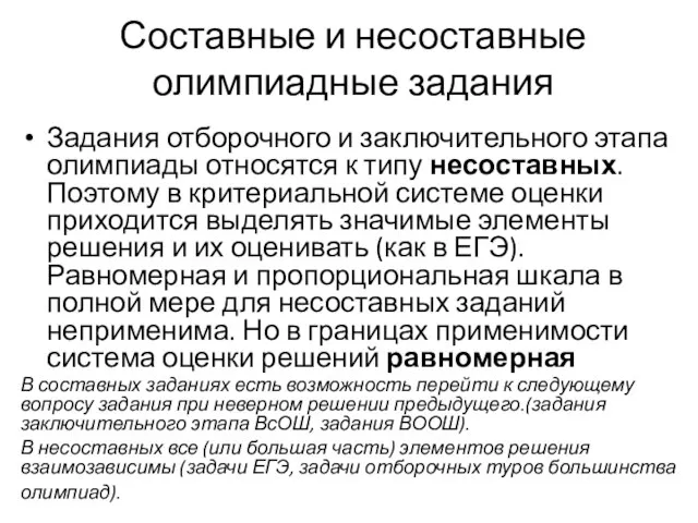 Составные и несоставные олимпиадные задания Задания отборочного и заключительного этапа олимпиады относятся