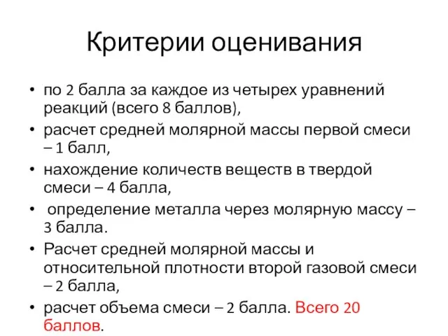 Критерии оценивания по 2 балла за каждое из четырех уравнений реакций (всего