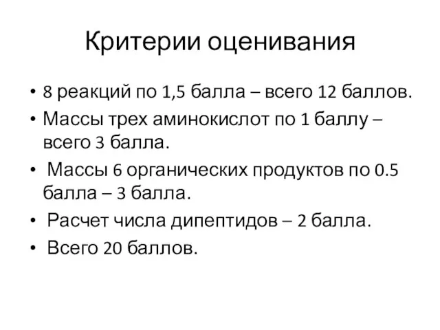 Критерии оценивания 8 реакций по 1,5 балла – всего 12 баллов. Массы