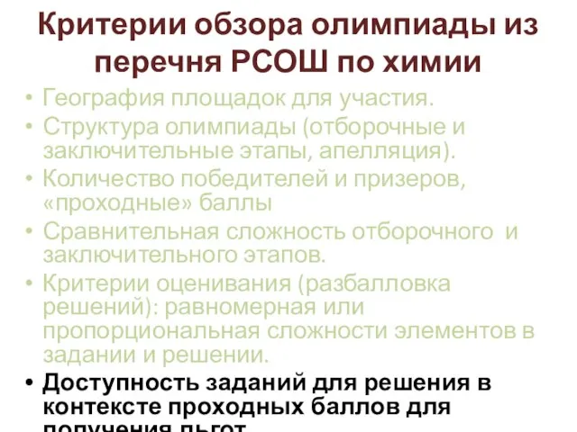 Критерии обзора олимпиады из перечня РСОШ по химии География площадок для участия.