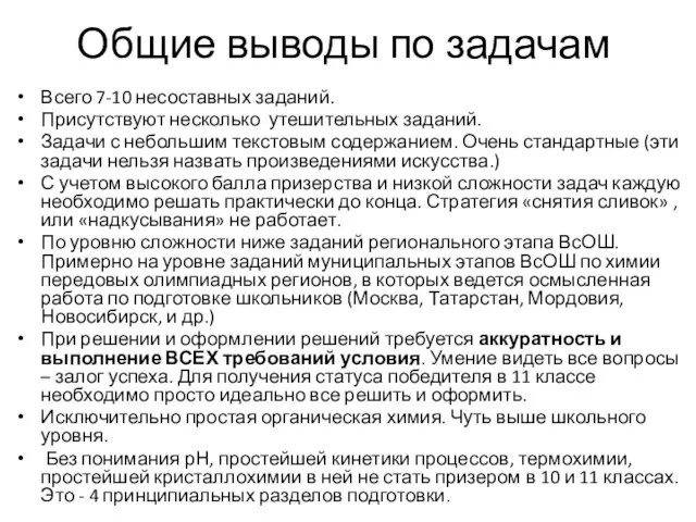 Общие выводы по задачам Всего 7-10 несоставных заданий. Присутствуют несколько утешительных заданий.