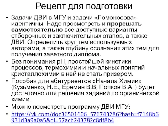 Рецепт для подготовки Задачи ДВИ в МГУ и задачи «Ломоносова» идентичны. Надо