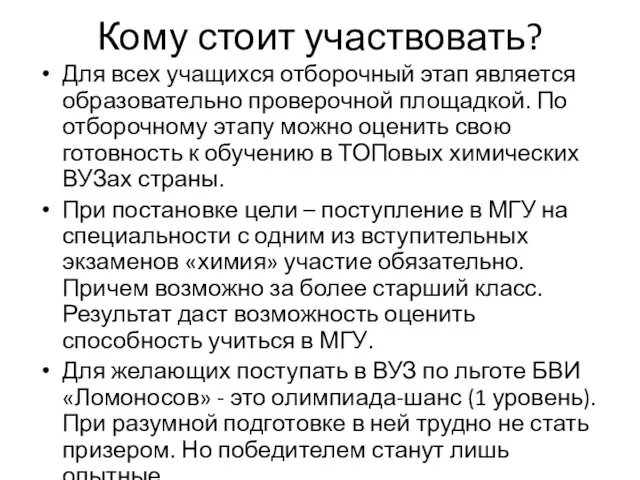 Кому стоит участвовать? Для всех учащихся отборочный этап является образовательно проверочной площадкой.