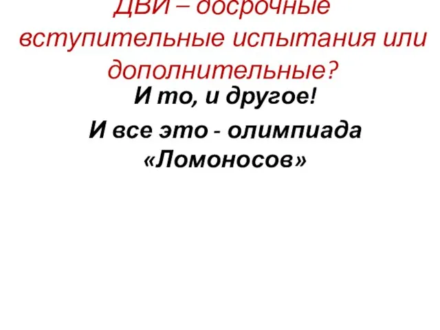 ДВИ – досрочные вступительные испытания или дополнительные? И то, и другое! И