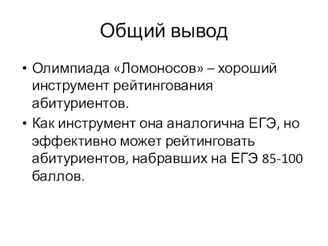 Общий вывод Олимпиада «Ломоносов» – хороший инструмент рейтингования абитуриентов. Как инструмент она