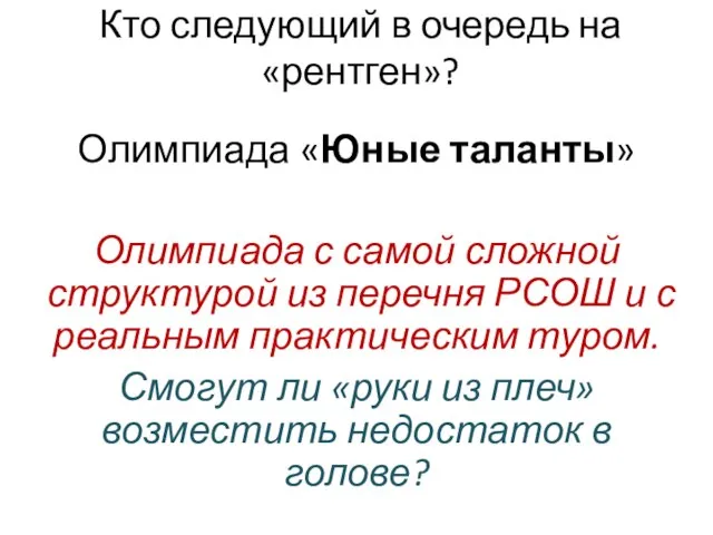 Кто следующий в очередь на «рентген»? Олимпиада «Юные таланты» Олимпиада с самой