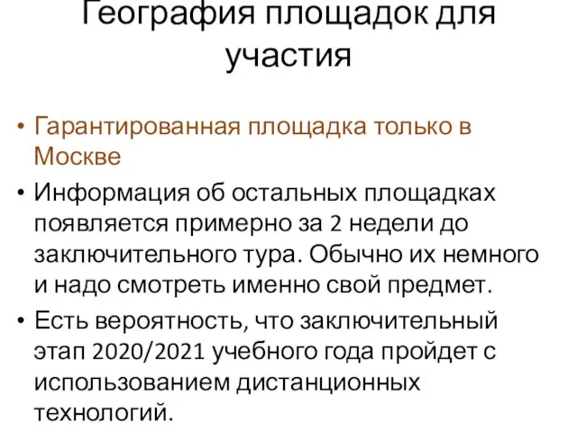 География площадок для участия Гарантированная площадка только в Москве Информация об остальных