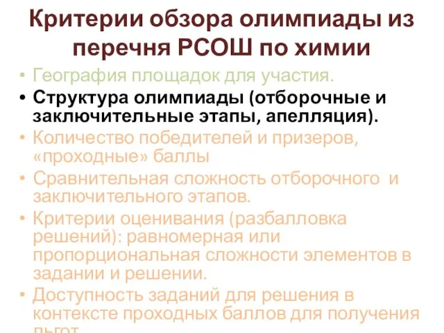 Критерии обзора олимпиады из перечня РСОШ по химии География площадок для участия.