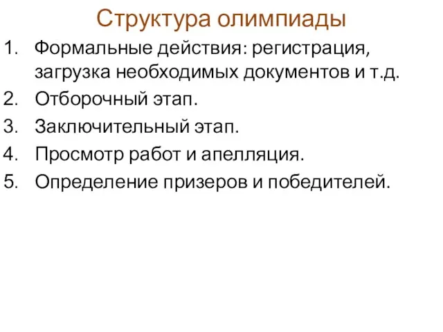 Структура олимпиады Формальные действия: регистрация, загрузка необходимых документов и т.д. Отборочный этап.