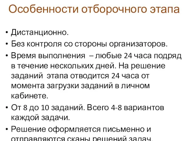 Особенности отборочного этапа Дистанционно. Без контроля со стороны организаторов. Время выполнения –