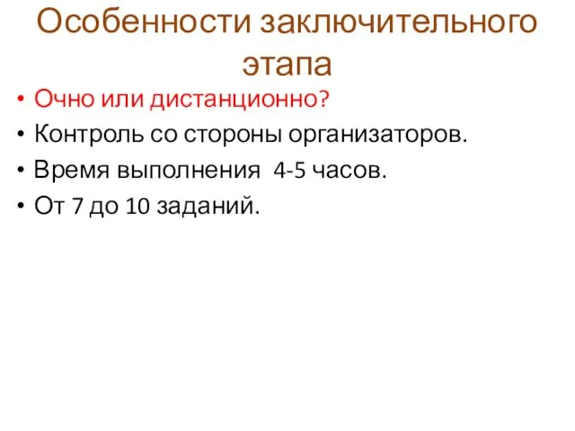 Особенности заключительного этапа Очно или дистанционно? Контроль со стороны организаторов. Время выполнения