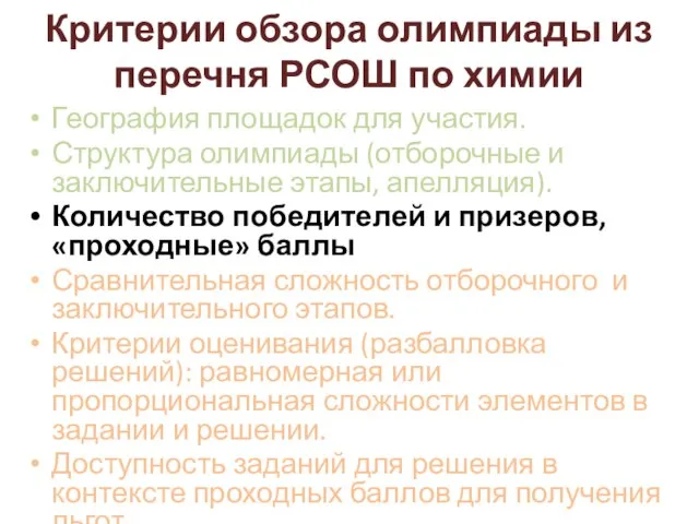 Критерии обзора олимпиады из перечня РСОШ по химии География площадок для участия.