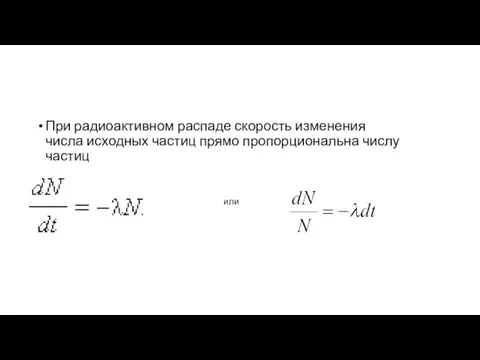 При радиоактивном распаде скорость изменения числа исходных частиц прямо пропорциональна числу частиц или