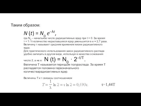 Таким образом: N (t) = N0 e–λt, где N0 – начальное число