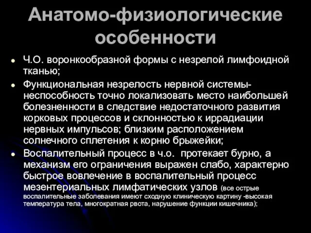 Анатомо-физиологические особенности Ч.О. воронкообразной формы с незрелой лимфоидной тканью; Функциональная незрелость нервной