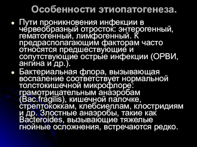 Особенности этиопатогенеза. Пути проникновения инфекции в червеобразный отросток: энтерогенный, гематогенный, лимфогенный. К