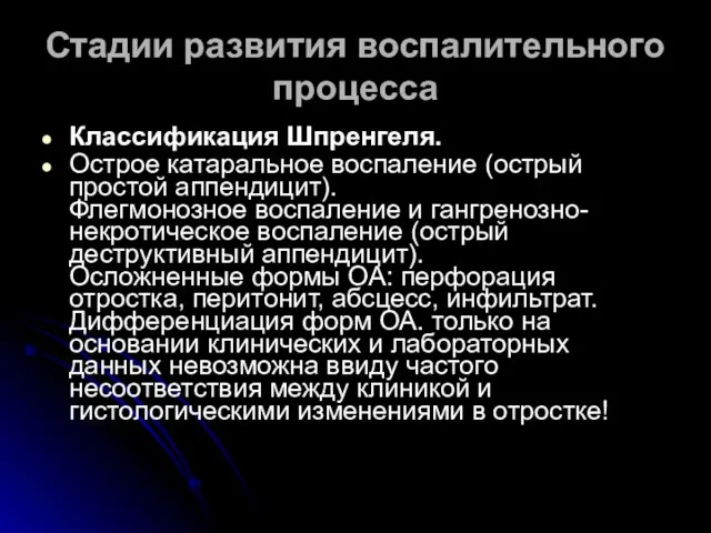 Стадии развития воспалительного процесса Классификация Шпренгеля. Острое катаральное воспаление (острый простой аппендицит).