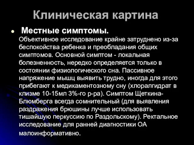 Клиническая картина Местные симптомы. Объективное исследование крайне затруднено из-за беспокойства ребенка и