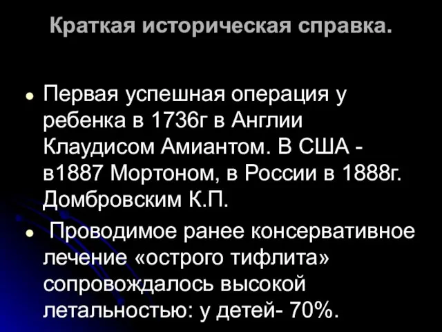 Краткая историческая справка. Первая успешная операция у ребенка в 1736г в Англии