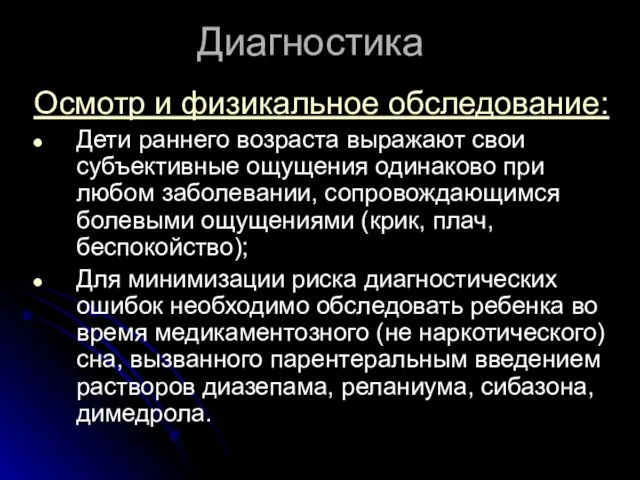 Диагностика Осмотр и физикальное обследование: Дети раннего возраста выражают свои субъективные ощущения