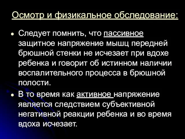 Осмотр и физикальное обследование: Следует помнить, что пассивное защитное напряжение мышц передней