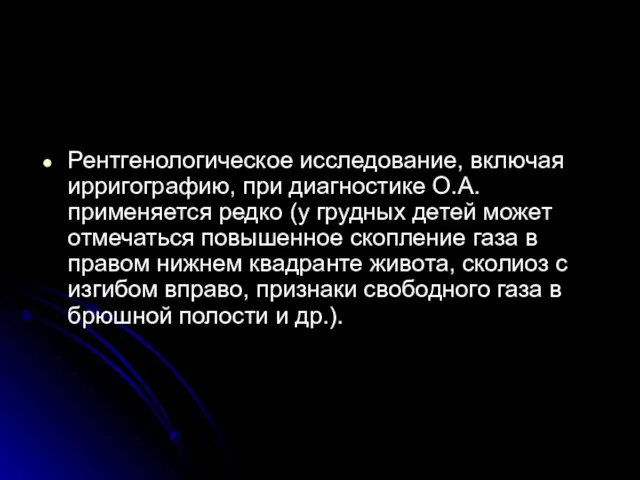 Рентгенологическое исследование, включая ирригографию, при диагностике О.А. применяется редко (у грудных детей