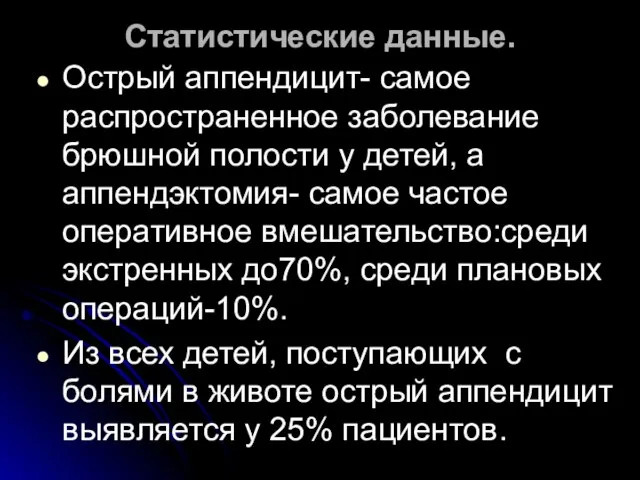 Статистические данные. Острый аппендицит- самое распространенное заболевание брюшной полости у детей, а