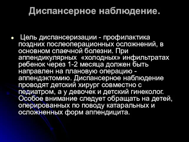 Диспансерное наблюдение. Цель диспансеризации - профилактика поздних послеоперационных осложнений, в основном спаечной