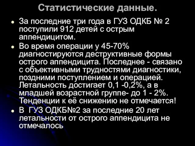 Статистические данные. За последние три года в ГУЗ ОДКБ № 2 поступили