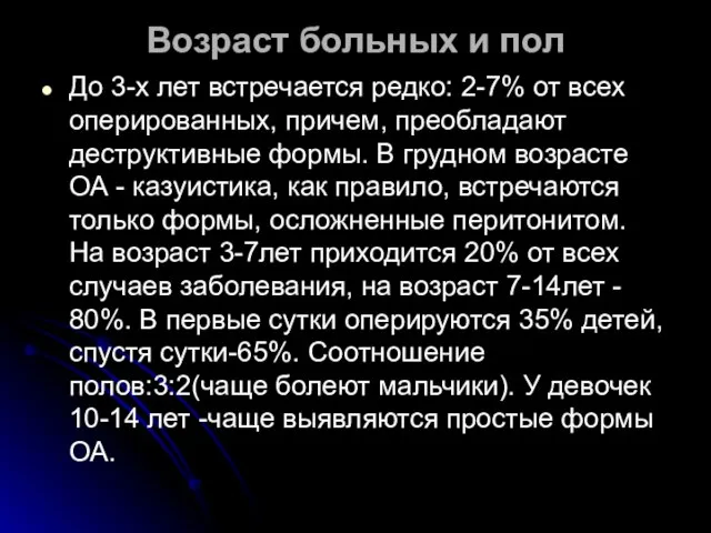 Возраст больных и пол До 3-х лет встречается редко: 2-7% от всех