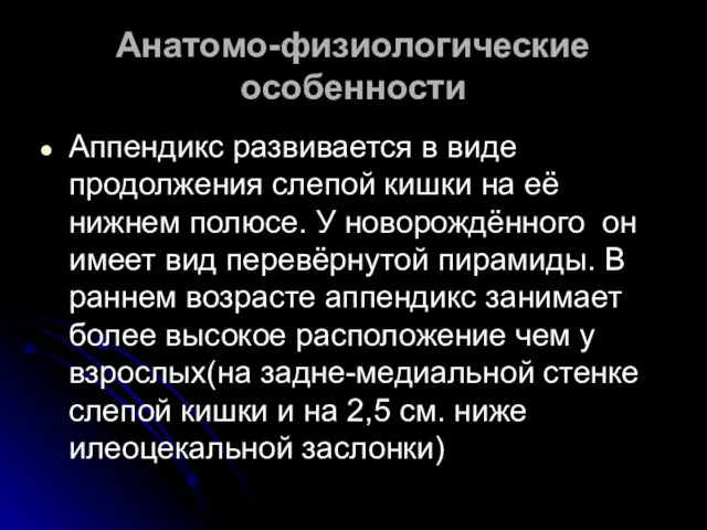 Анатомо-физиологические особенности Аппендикс развивается в виде продолжения слепой кишки на её нижнем