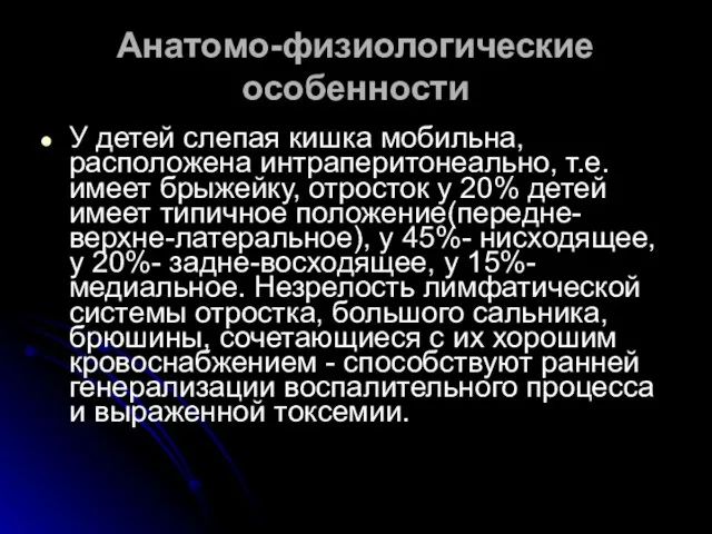 Анатомо-физиологические особенности У детей слепая кишка мобильна, расположена интраперитонеально, т.е. имеет брыжейку,