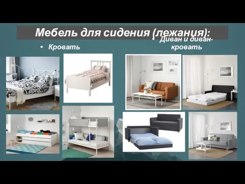 Мебель для сидения (лежания): Кровать Диван и диван-кровать
