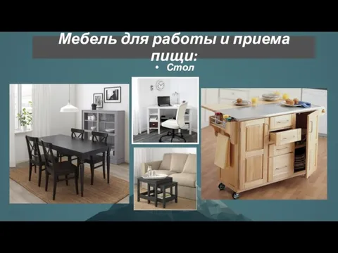 Мебель для работы и приема пищи: Стол
