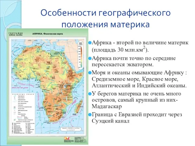 Особенности географического положения материка Африка - второй по величине материк (площадь 30
