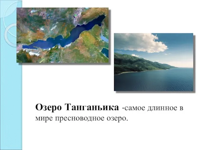 Озеро Танганьика -самое длинное в мире пресноводное озеро.