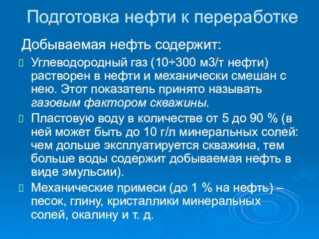 Подготовка нефти к переработке Углеводородный газ (10÷300 м3/т нефти) растворен в нефти