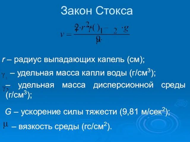 Закон Стокса r – радиус выпадающих капель (см); – удельная масса капли