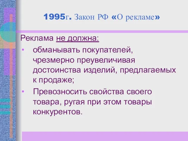 1995г. Закон РФ «О рекламе» Реклама не должна: обманывать покупателей, чрезмерно преувеличивая