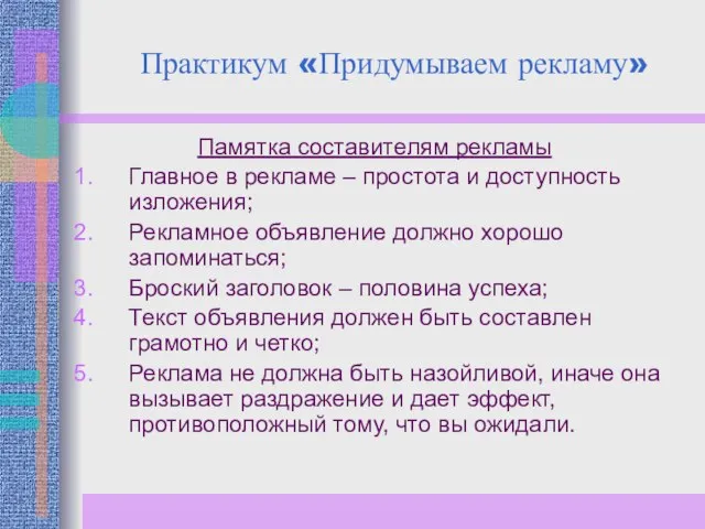 Практикум «Придумываем рекламу» Памятка составителям рекламы Главное в рекламе – простота и