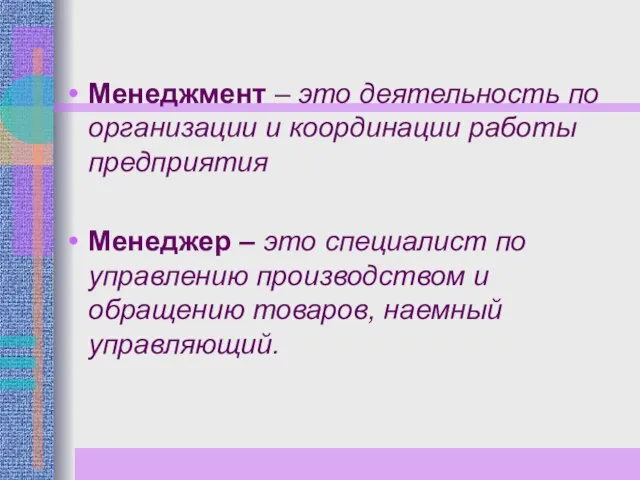 Менеджмент – это деятельность по организации и координации работы предприятия Менеджер –