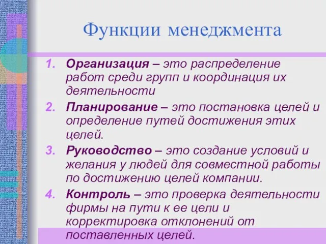 Функции менеджмента Организация – это распределение работ среди групп и координация их