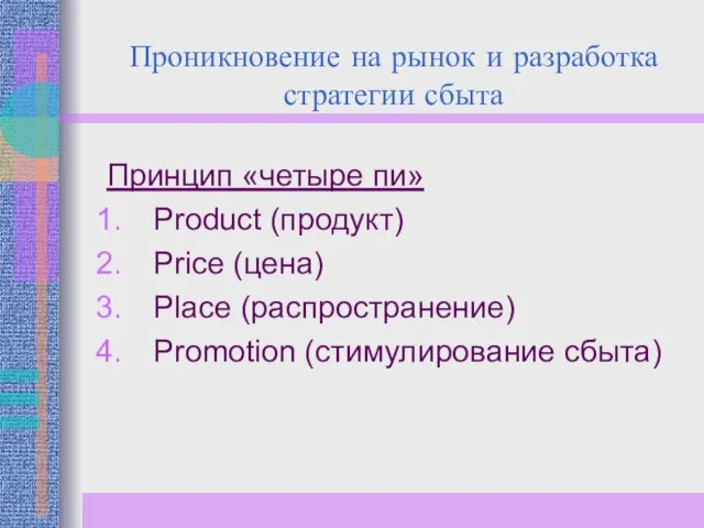Проникновение на рынок и разработка стратегии сбыта Принцип «четыре пи» Product (продукт)