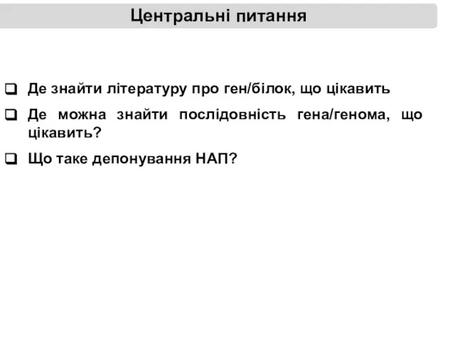 Центральні питання Де знайти літературу про ген/білок, що цікавить Де можна знайти