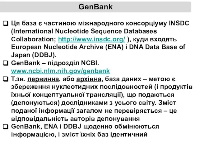 GenBank Ця база є частиною міжнародного консорціуму INSDC (International Nucleotide Sequence Databases