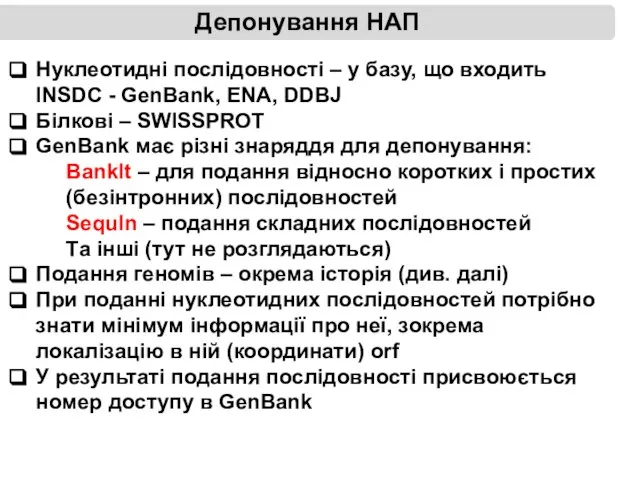 Депонування НАП Нуклеотидні послідовності – у базу, що входить INSDC - GenBank,